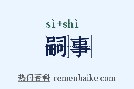 嗣事是什么意思的图片